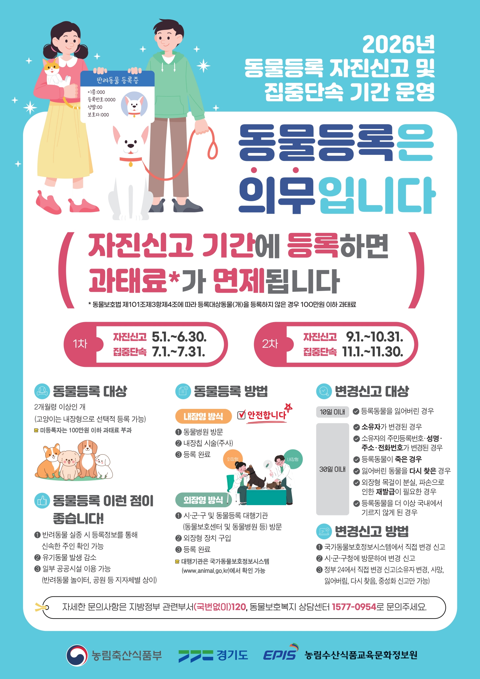 26년 동물등록 자진신고 및 집중단속기간 운영(포스터)